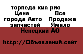 торпеда киа рио 3 › Цена ­ 10 000 - Все города Авто » Продажа запчастей   . Ямало-Ненецкий АО